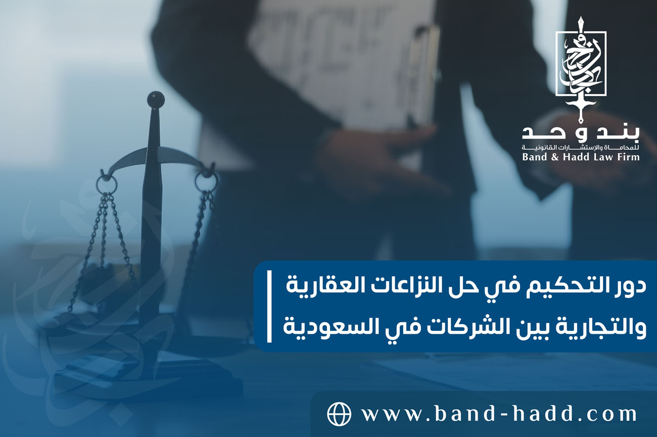 دور التحكيم في حل النزاعات العقارية والتجارية بين الشركات في السعودية